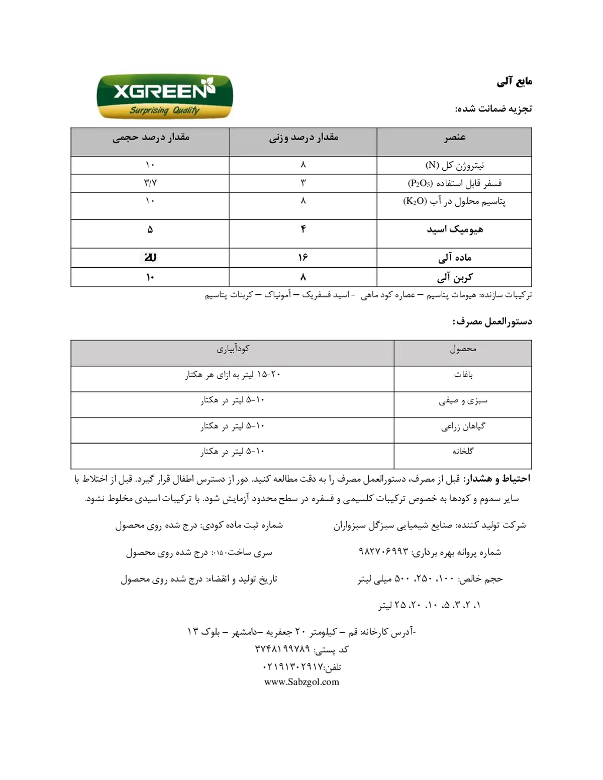 مایع آلی 8-3-8 کسگرین