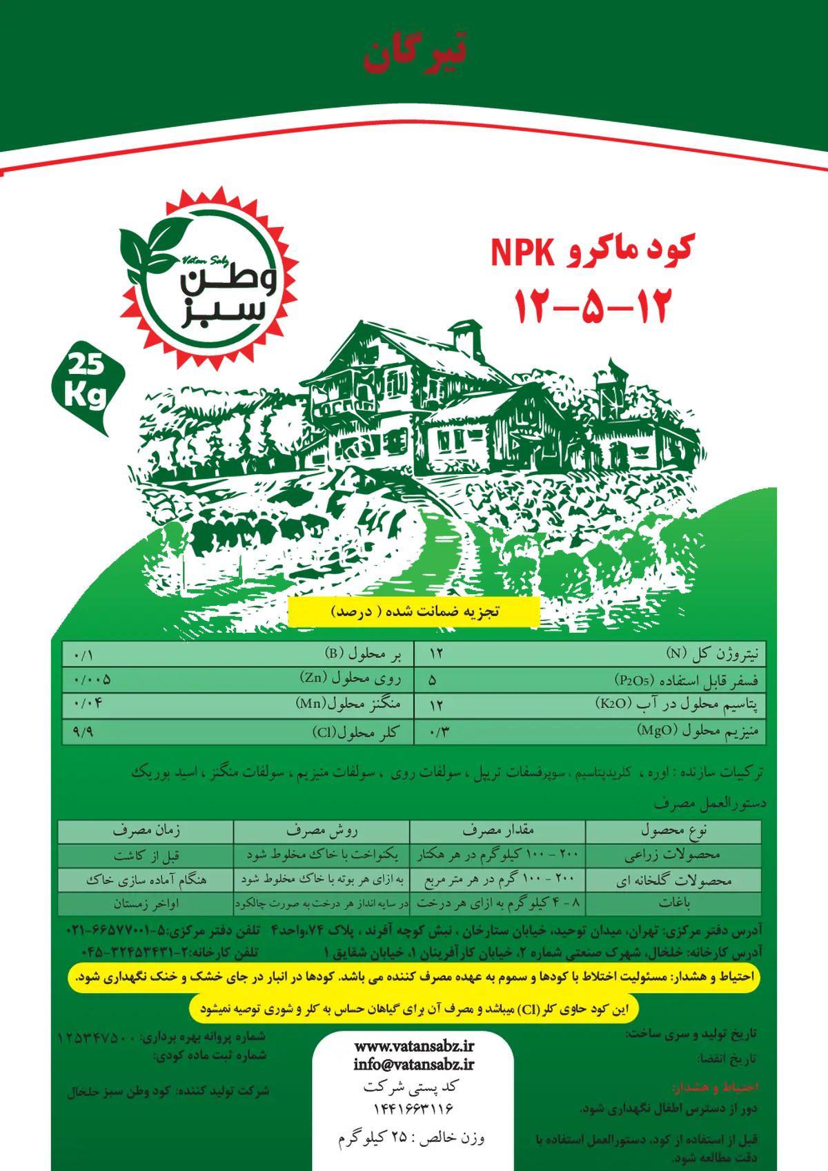 کود جامد ان پی کی 12-5-12 تیرگان
