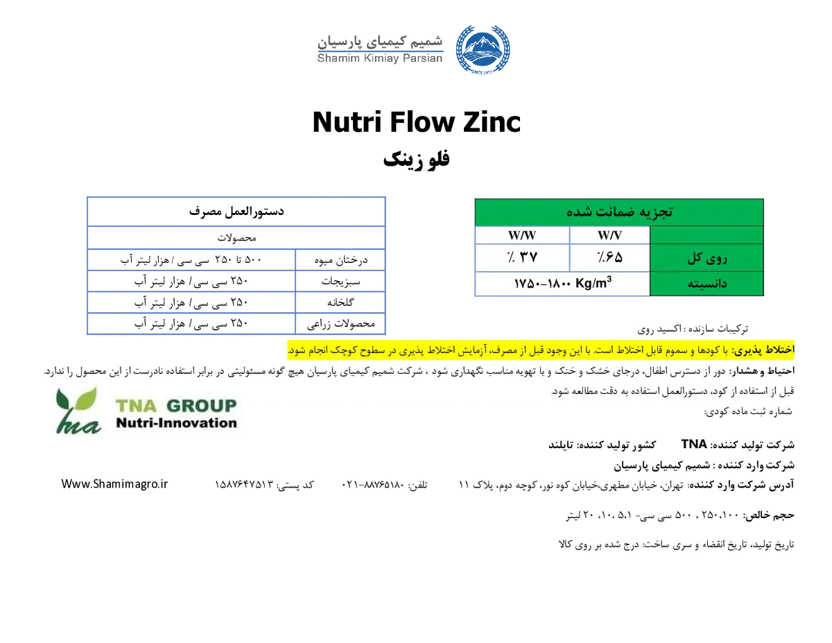 سوسپانسیون شیمیایی روی نوتری فلاو زینک