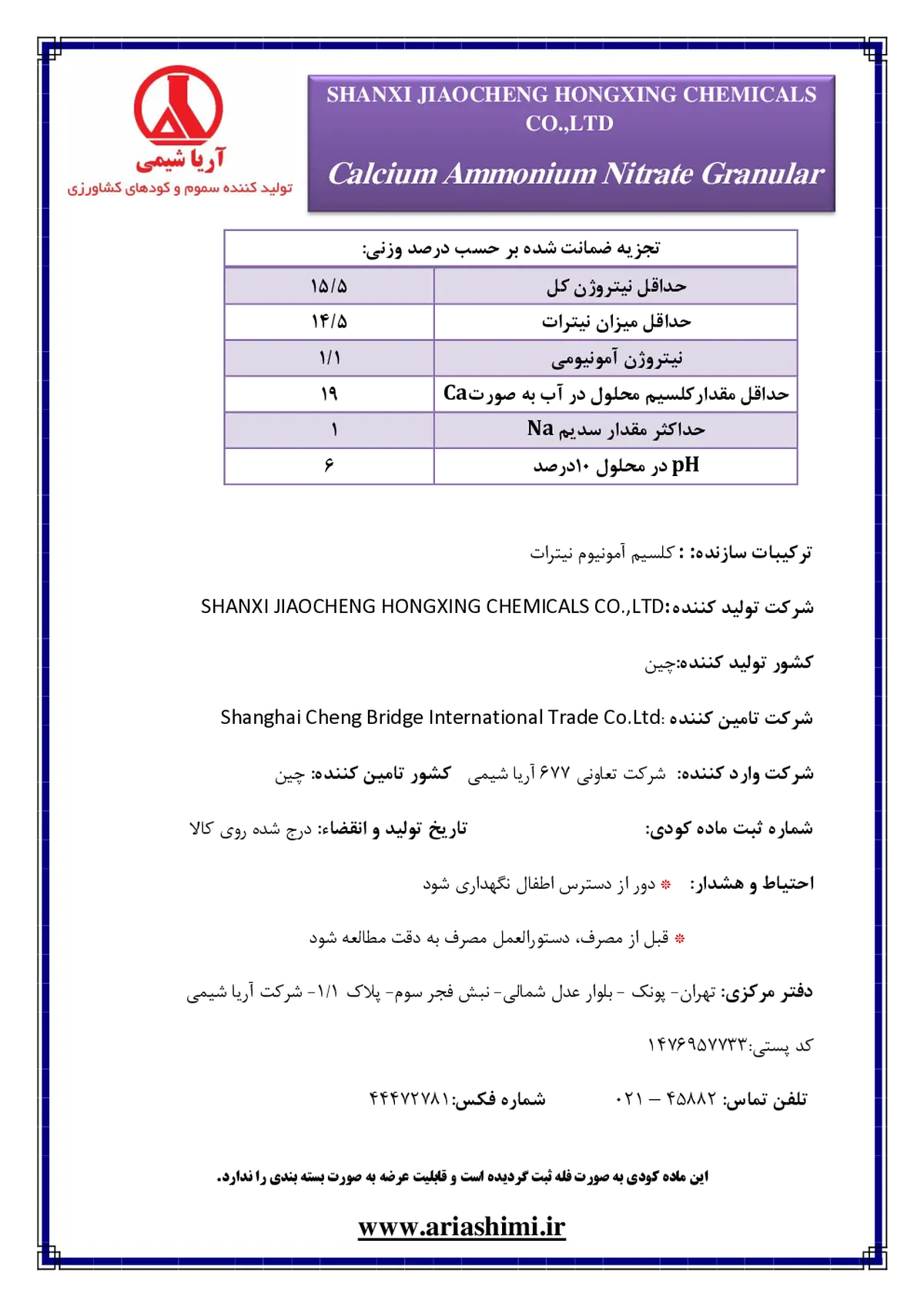 کلسیم آمونیوم نیترات گرانول شانکسی جیاوچنگ هونگکسینگ چمیکالس کو.,لتد