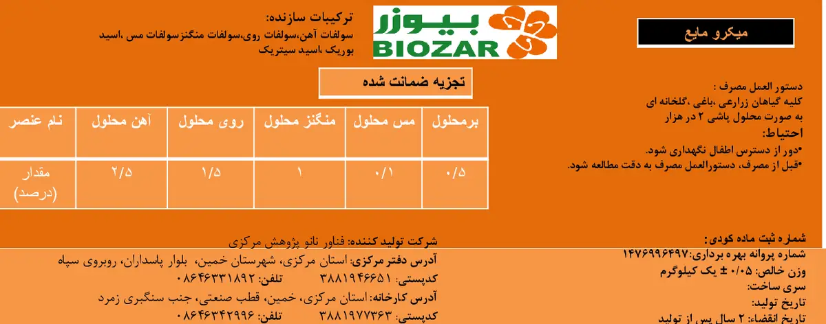 کود مایع - ریزمغذی بیوزر
