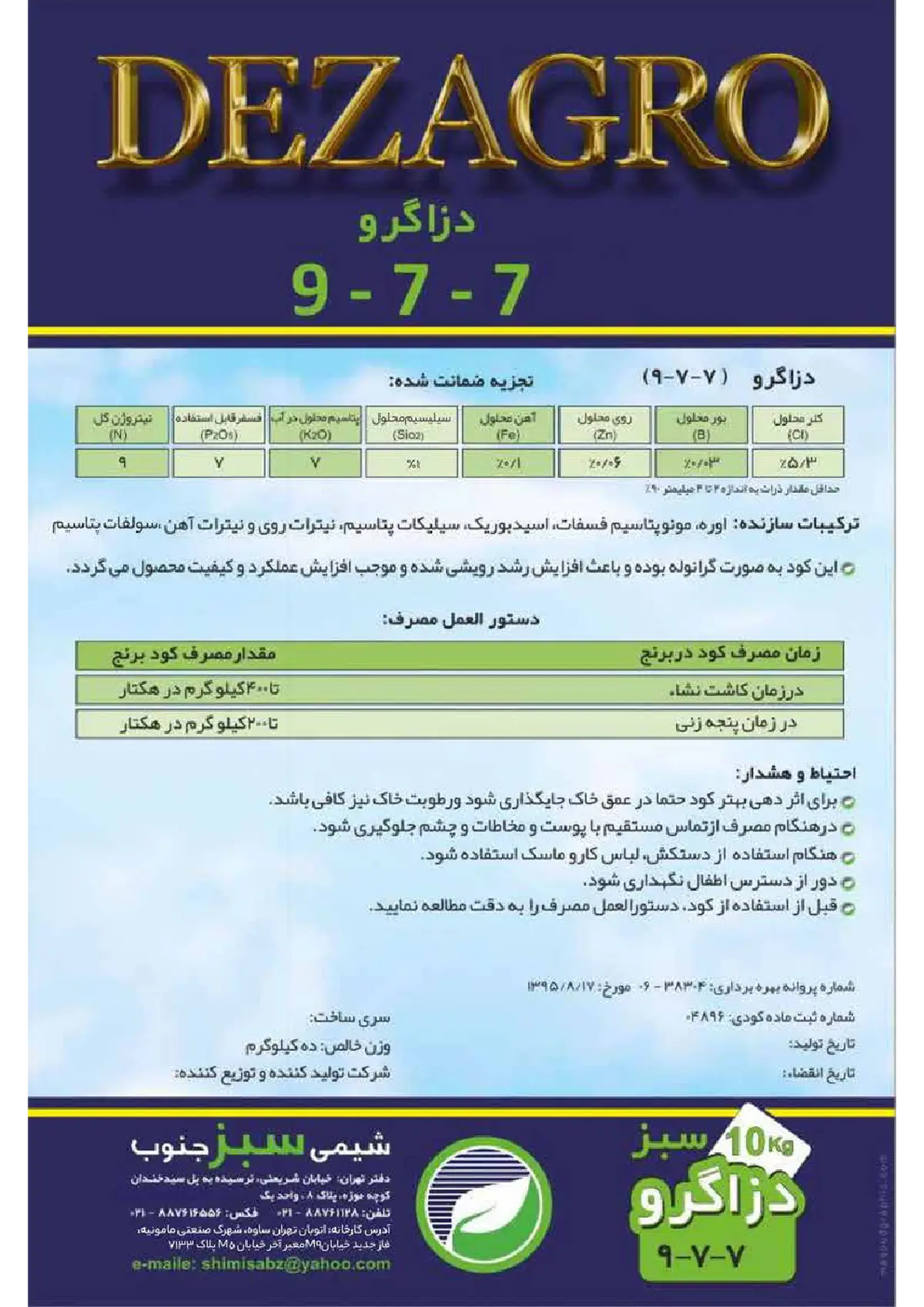 کود جامد7-7-9 دزاگرو