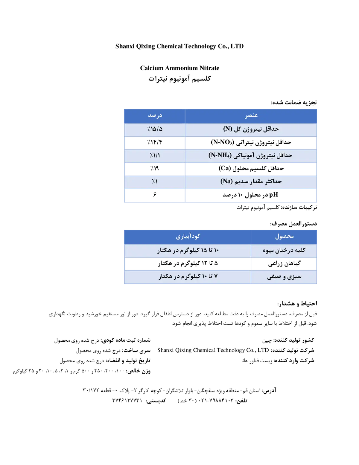 کلسیم آمونیوم نیترات شانکسی قیکسینگ چمیکال تچنولوگی , ال تی دی