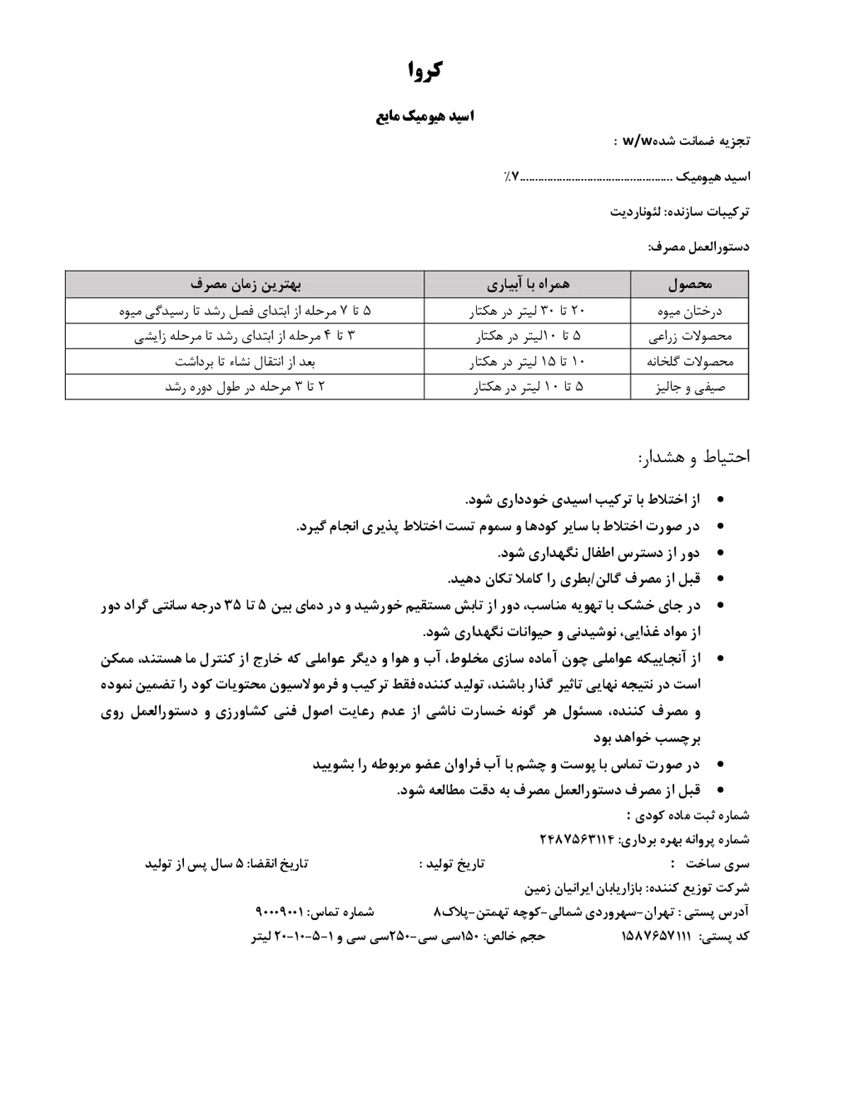 کود آلی مایع- هیومیک اسید کروا