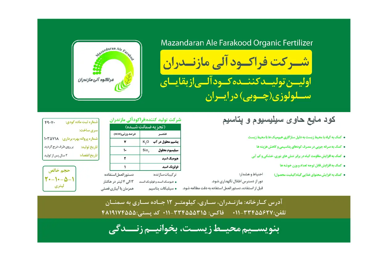 کود مایع حاوی سیلیس و پتاسیم فراکود آلی مازندران