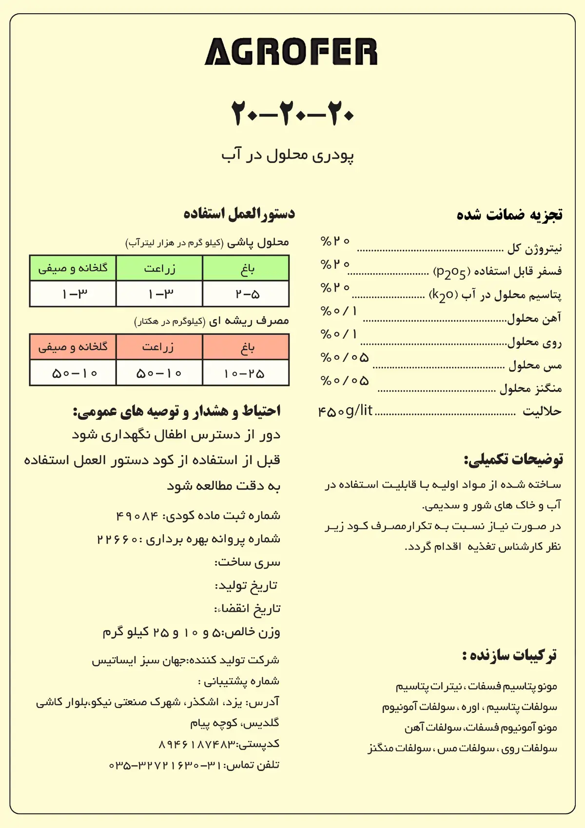 کود جامد 20-20-20 اگروفر