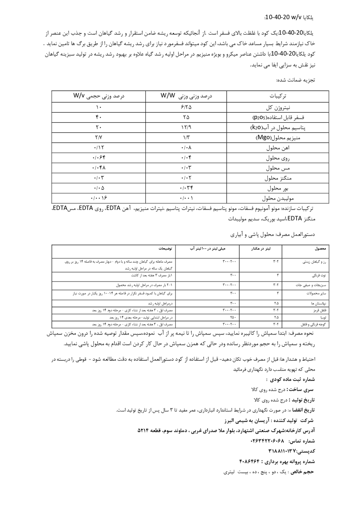 کود مایع ان پی کی 10-40-20 وزنی-حجمی یلکایا