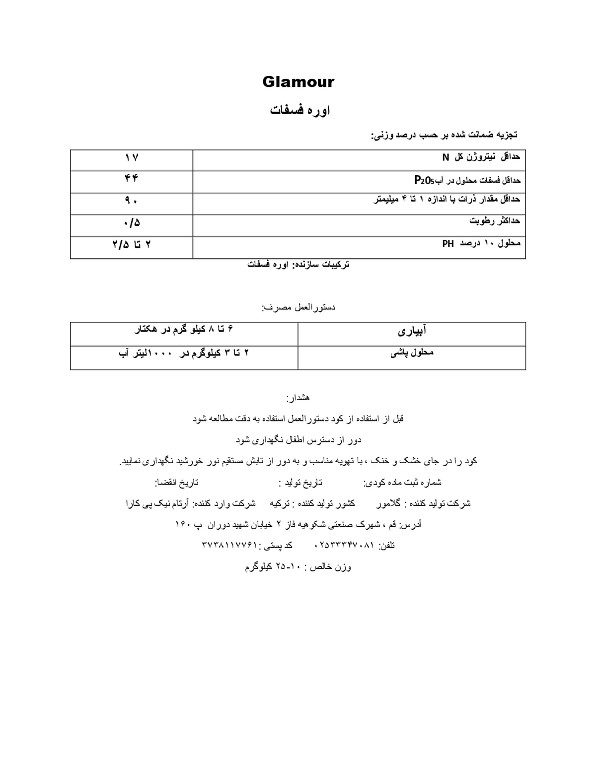 اوره فسفات گلاماور