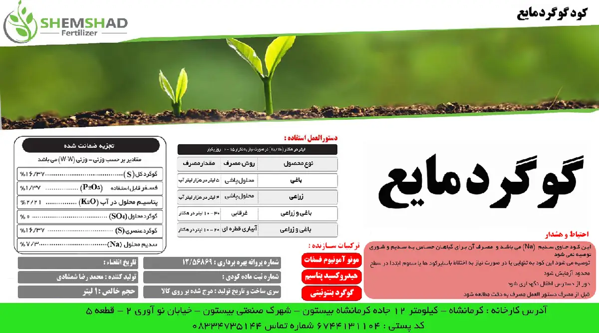 شیمیایی گوگردی مایع شمشاد