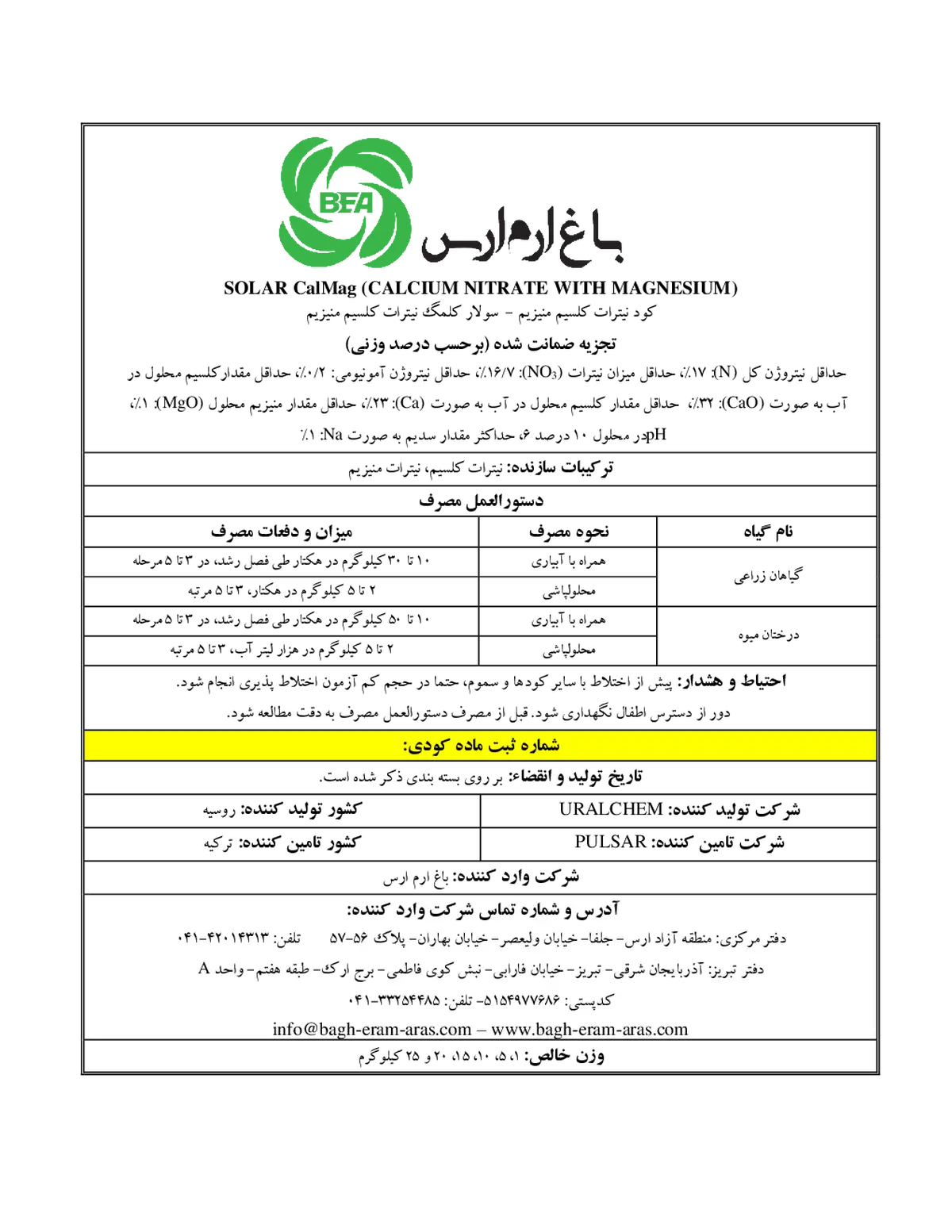 نیترات کلسیم منیزیم سولار کالماگ