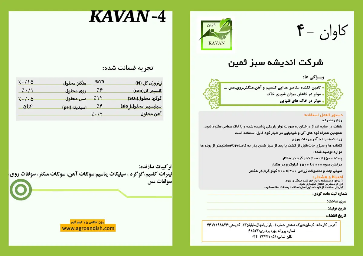 کود جامد کاوان4 کاوان