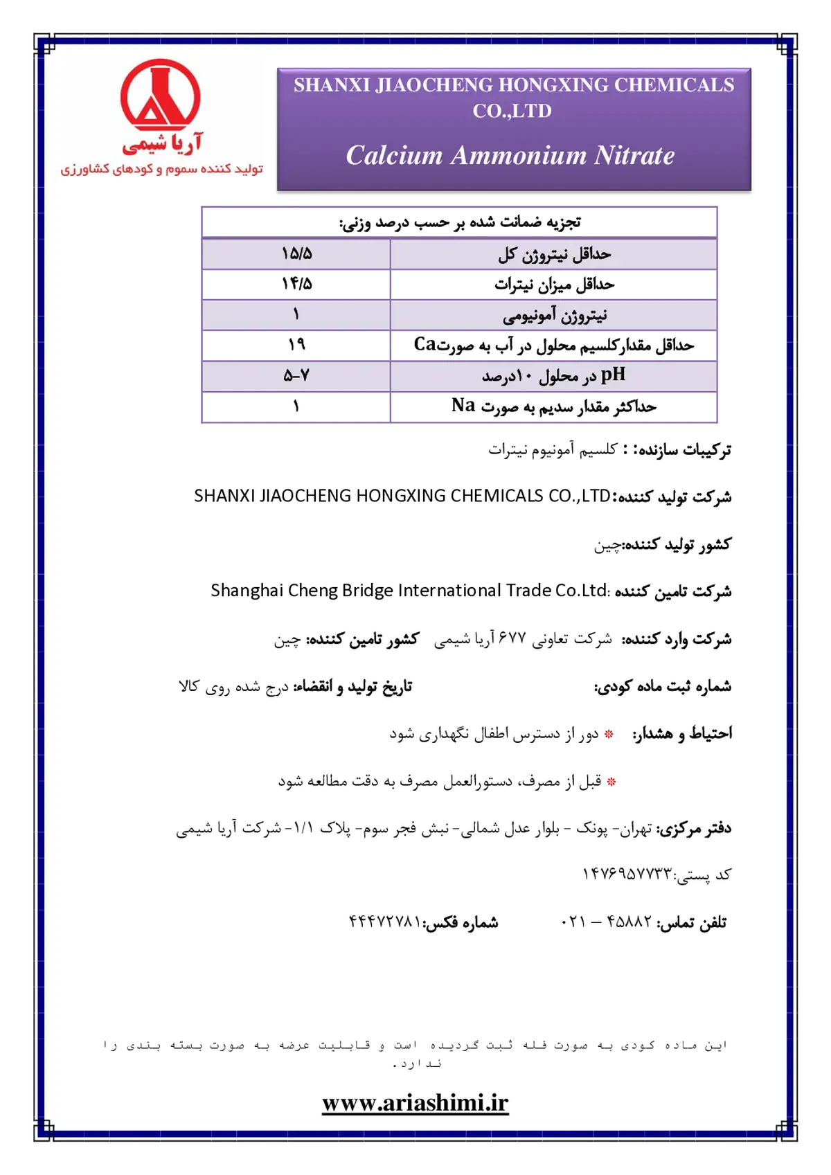 کلسیم آمونیوم نیترات شانکسی جیاوچنگ هونگکسینگ چمیکالس کو.,لتد