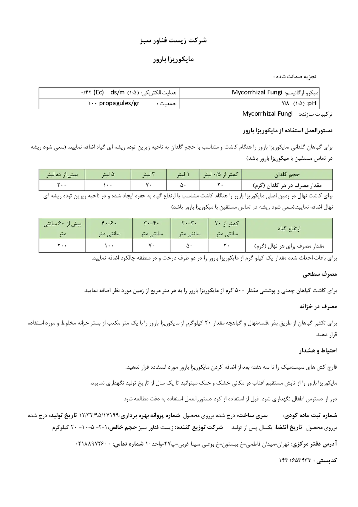 زیستی جامد مایکوریزا بارور