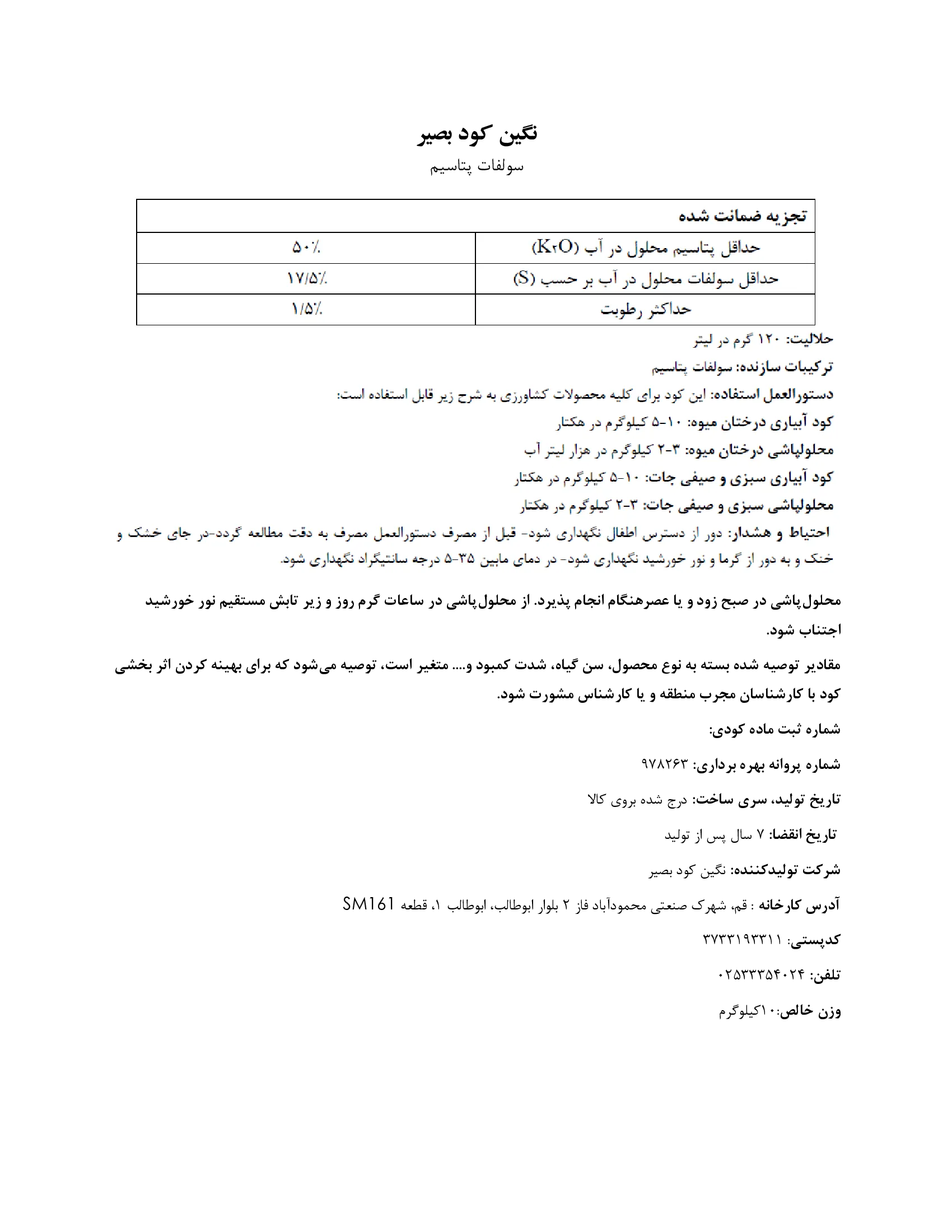 سولفات پتاسیم نگین کود بصیر