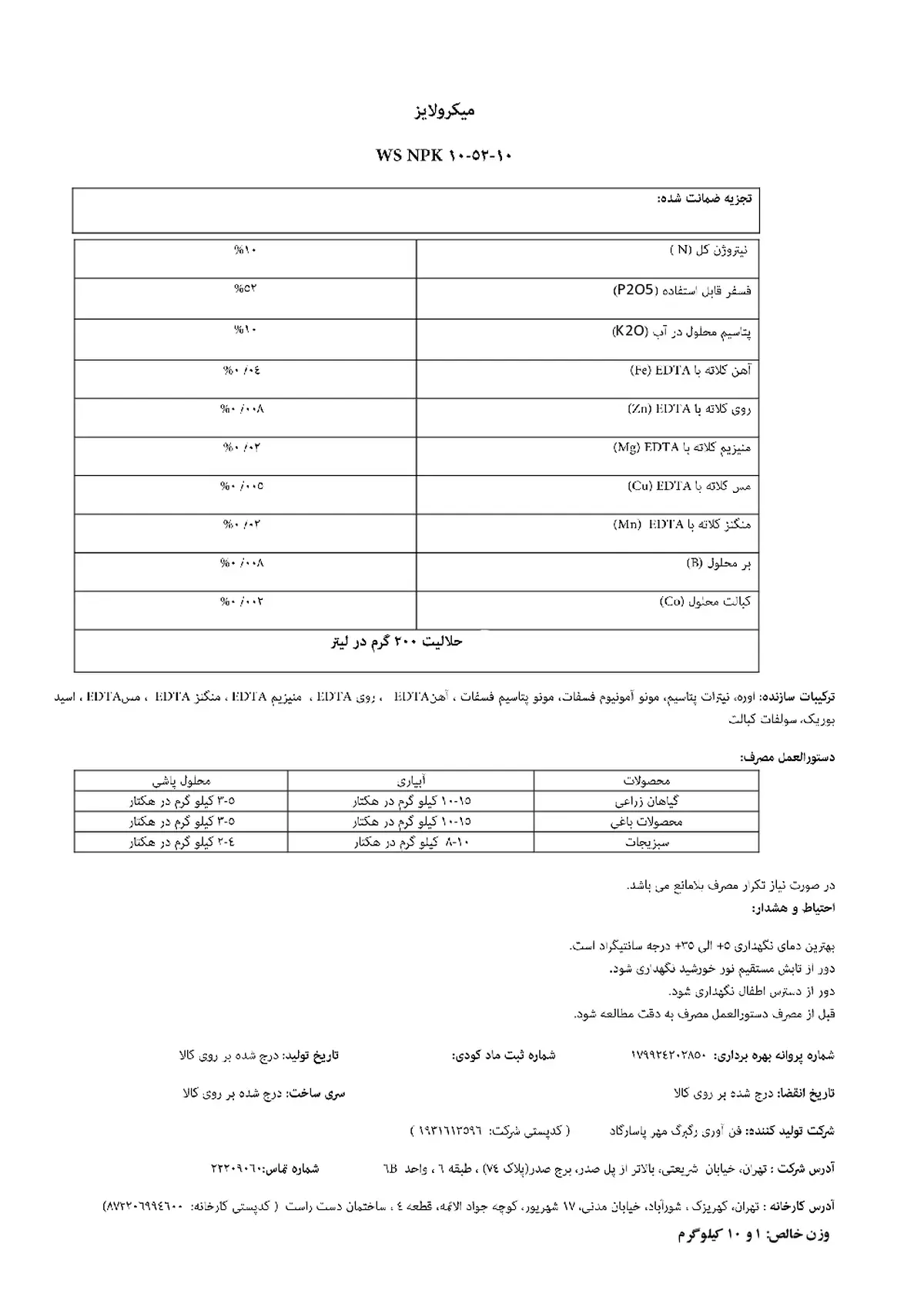 کود جامد ان پی کی 10-52-10 میکرولیز
