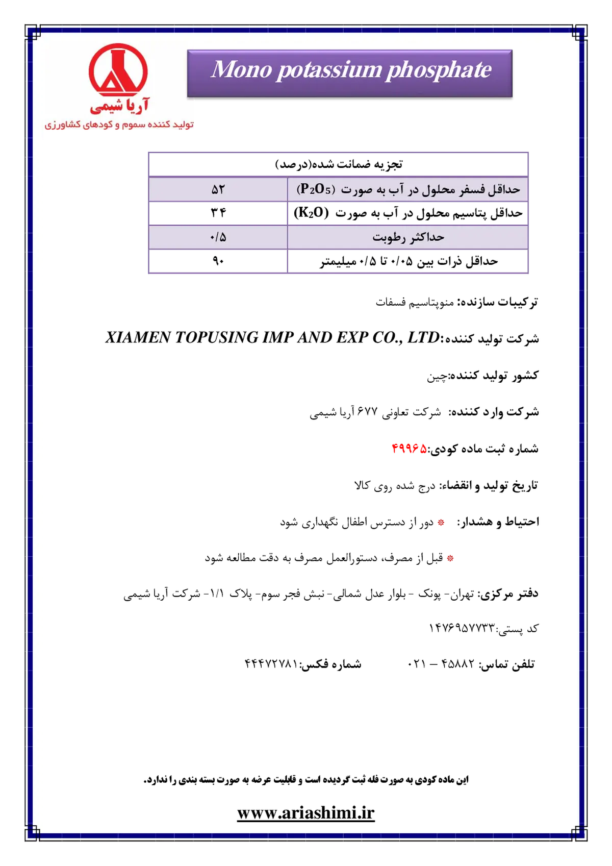 مونو پتاسیم فسفات کسیامن توپوسینگ