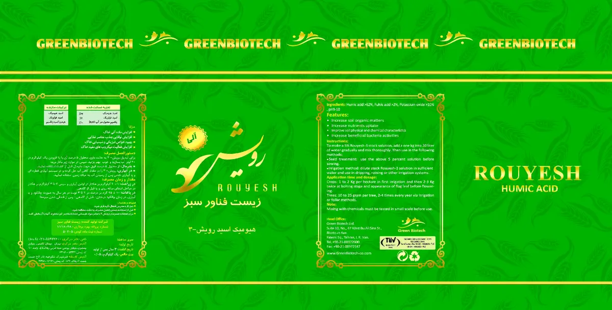 آلی جامد رویش3 زیست فناور سبز رویش