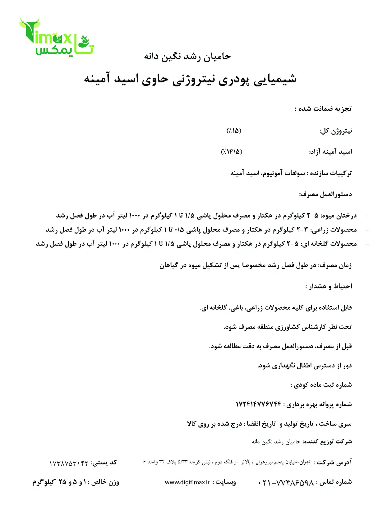 شیمیایی نیتروژنه جامد حاوی اسیدآمینه تایمکس