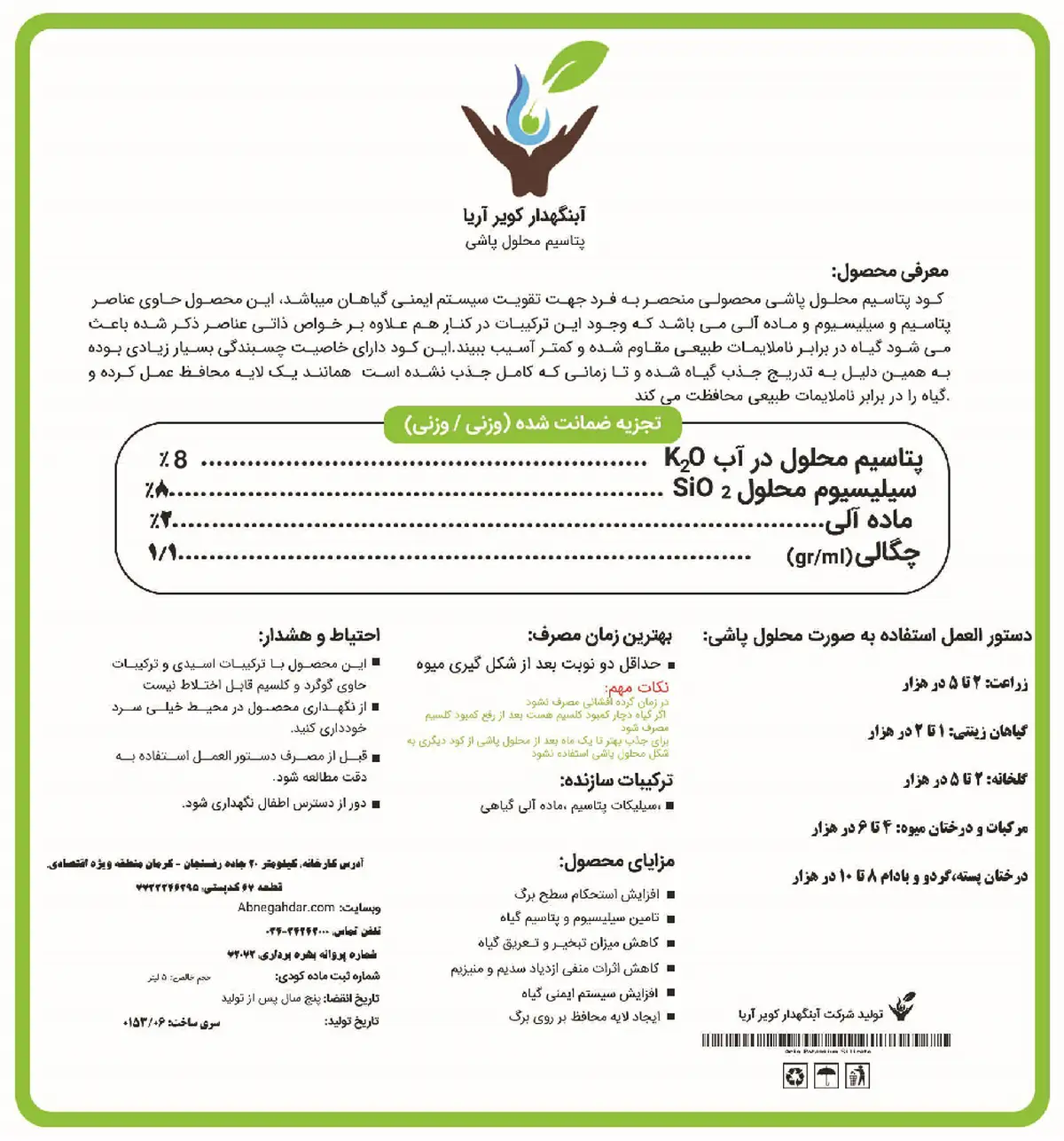 کود مایع- پتاس و سیلیس آب نگهدار کویر آریا