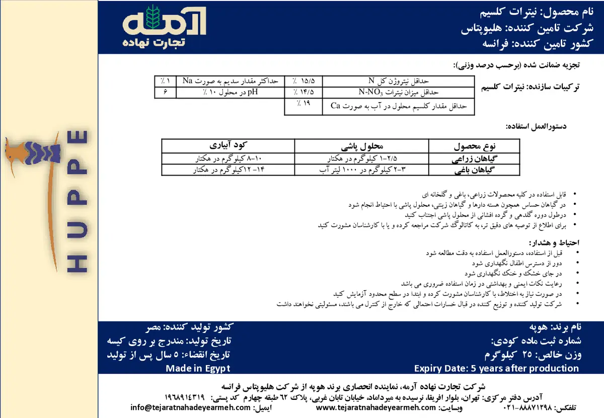 نیترات کلسیم هوپپ