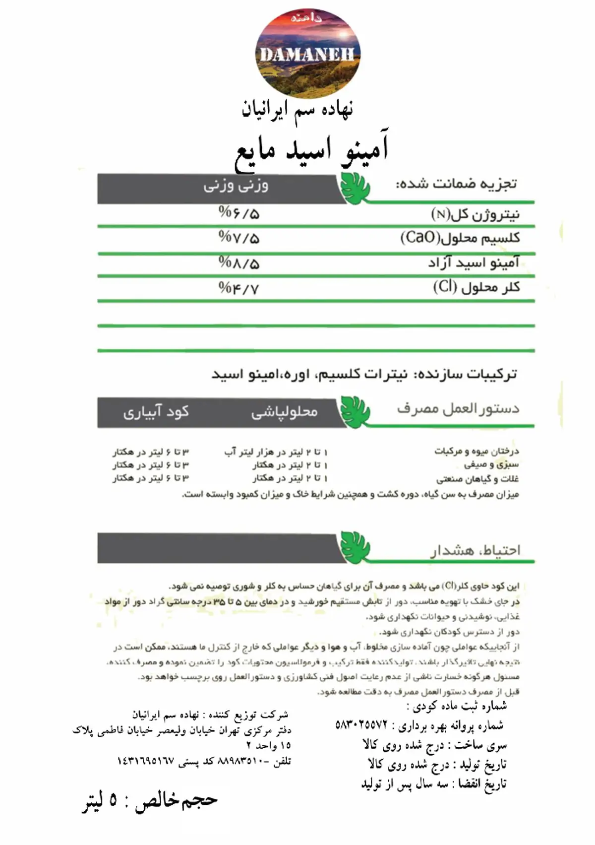 آلی مایع حاوی اسید آمینه دامنه