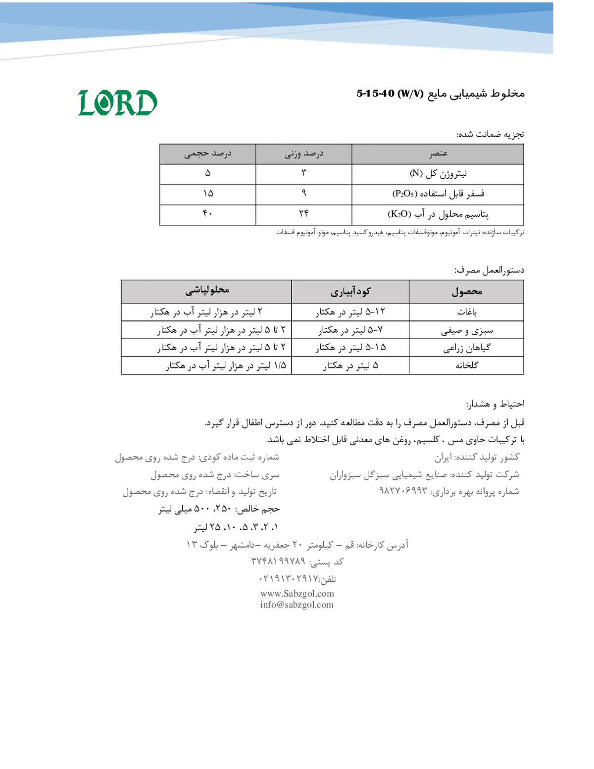 کود مایع ان پی کی 5-15-40و/و لورد
