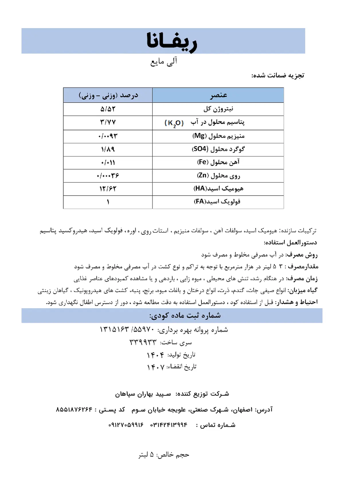 آلی مایع هیومیک اسید ریفانا