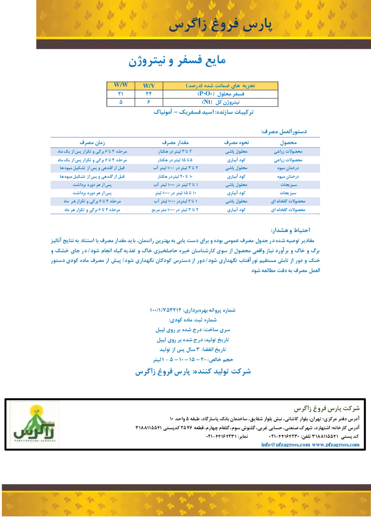 کود مایع فسفر و نیتروژن زاگرس -پارس فروغ زاگرس