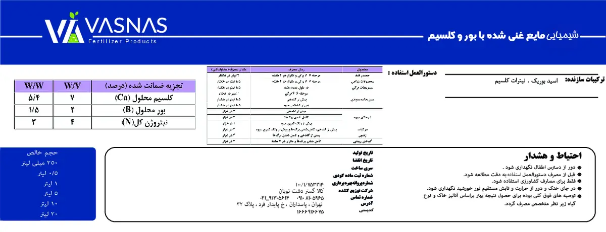 کود مایع حاوی کلسیم و بور واسناس