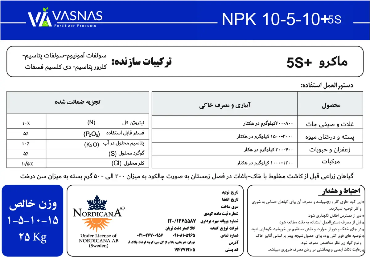 کود جامد ان پی کی 10-5-10 واسناس