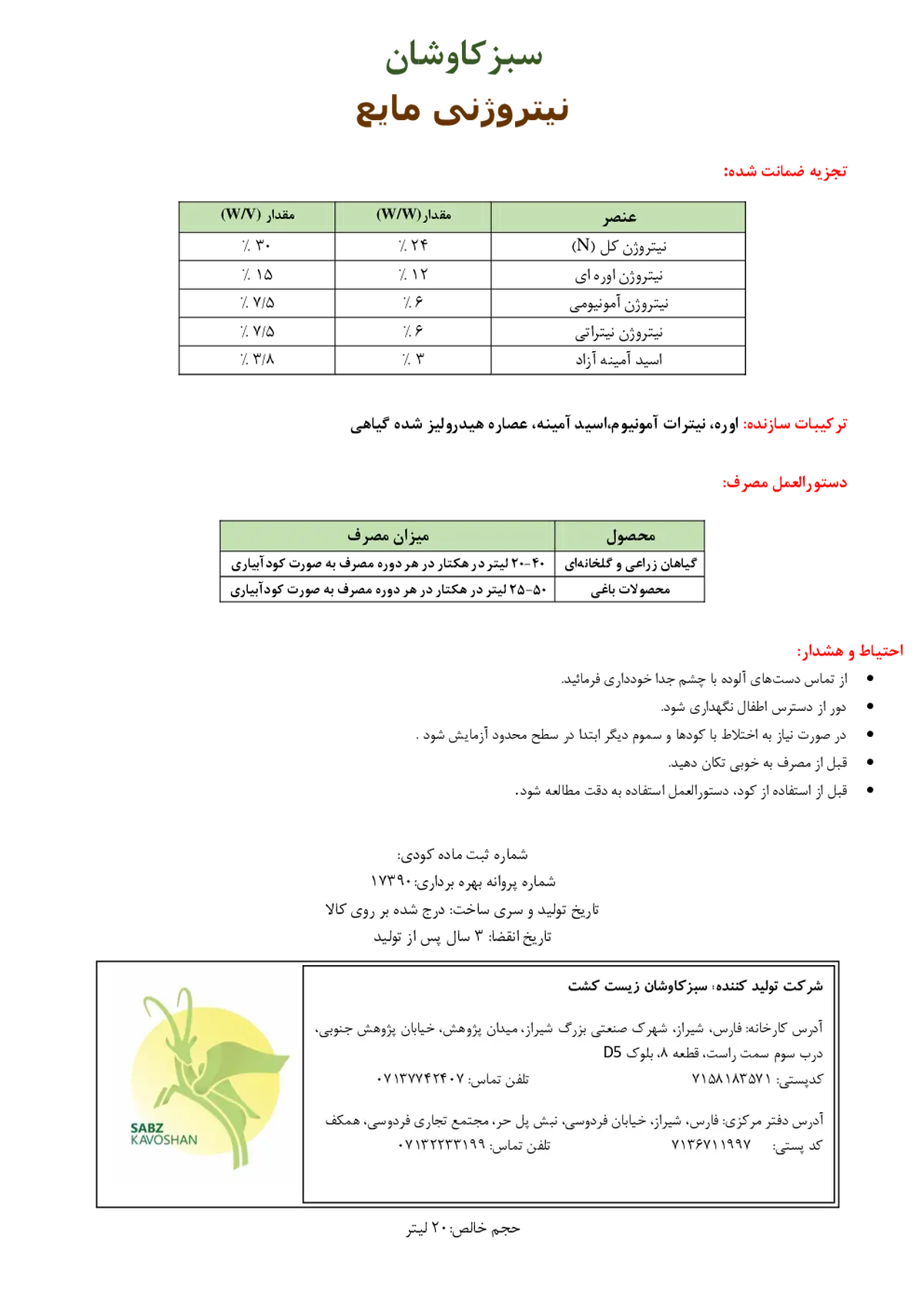 شیمیایی نیتروژنی مایع سبزکاوشان