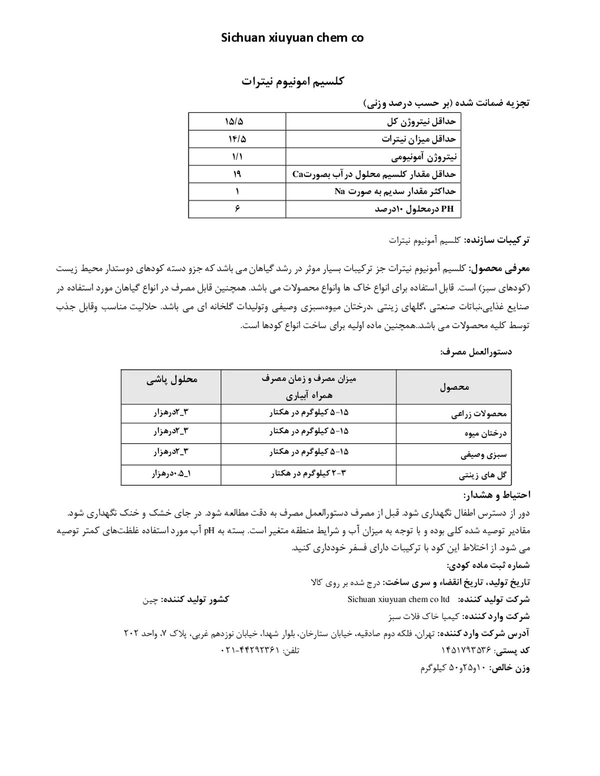 کلسیم آمونیوم نیترات سیچوان کسیویوان چم کو