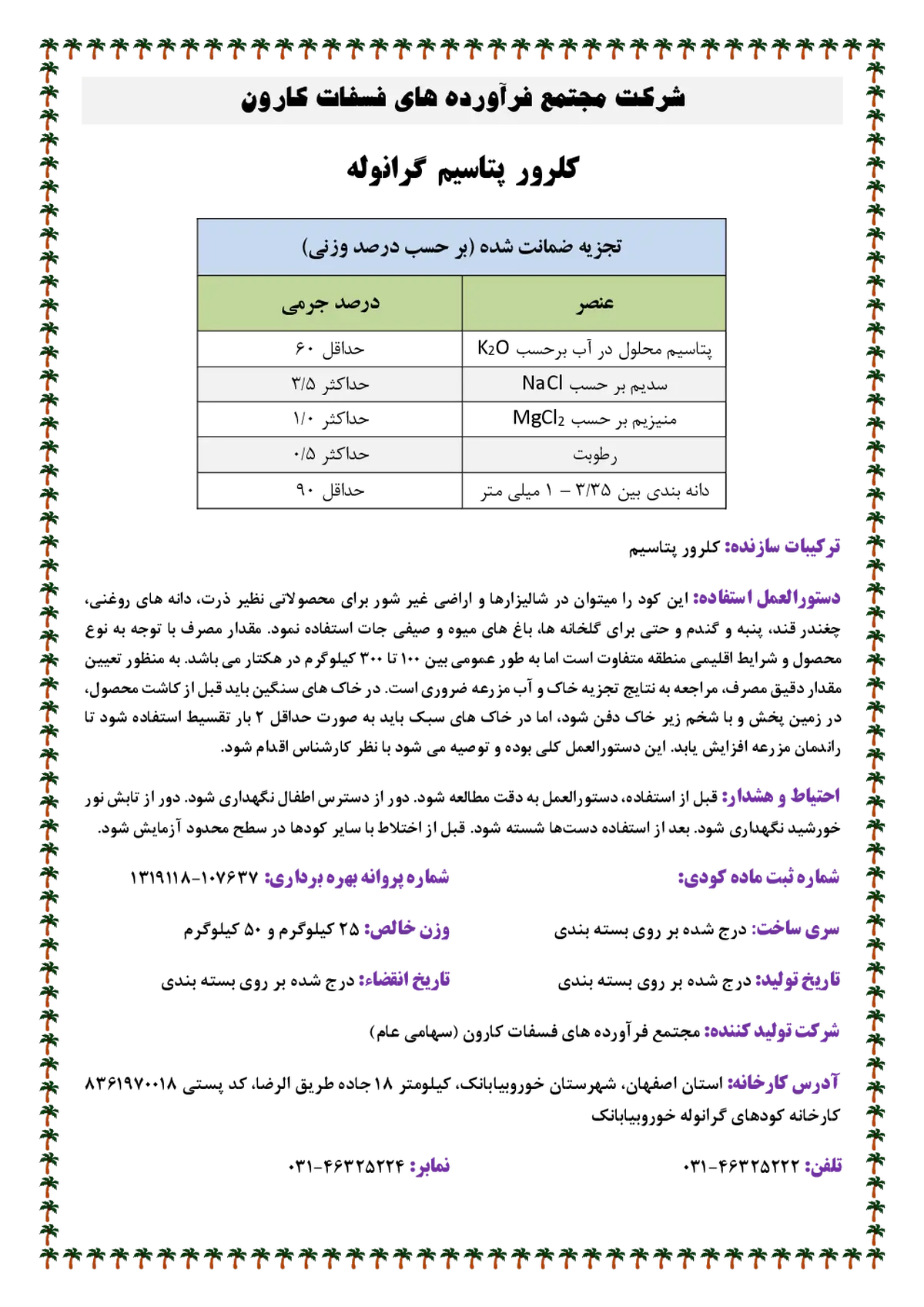 کلرور پتاسیم گرانوله شرکت مجتمع فرآورده های فسفات کارون