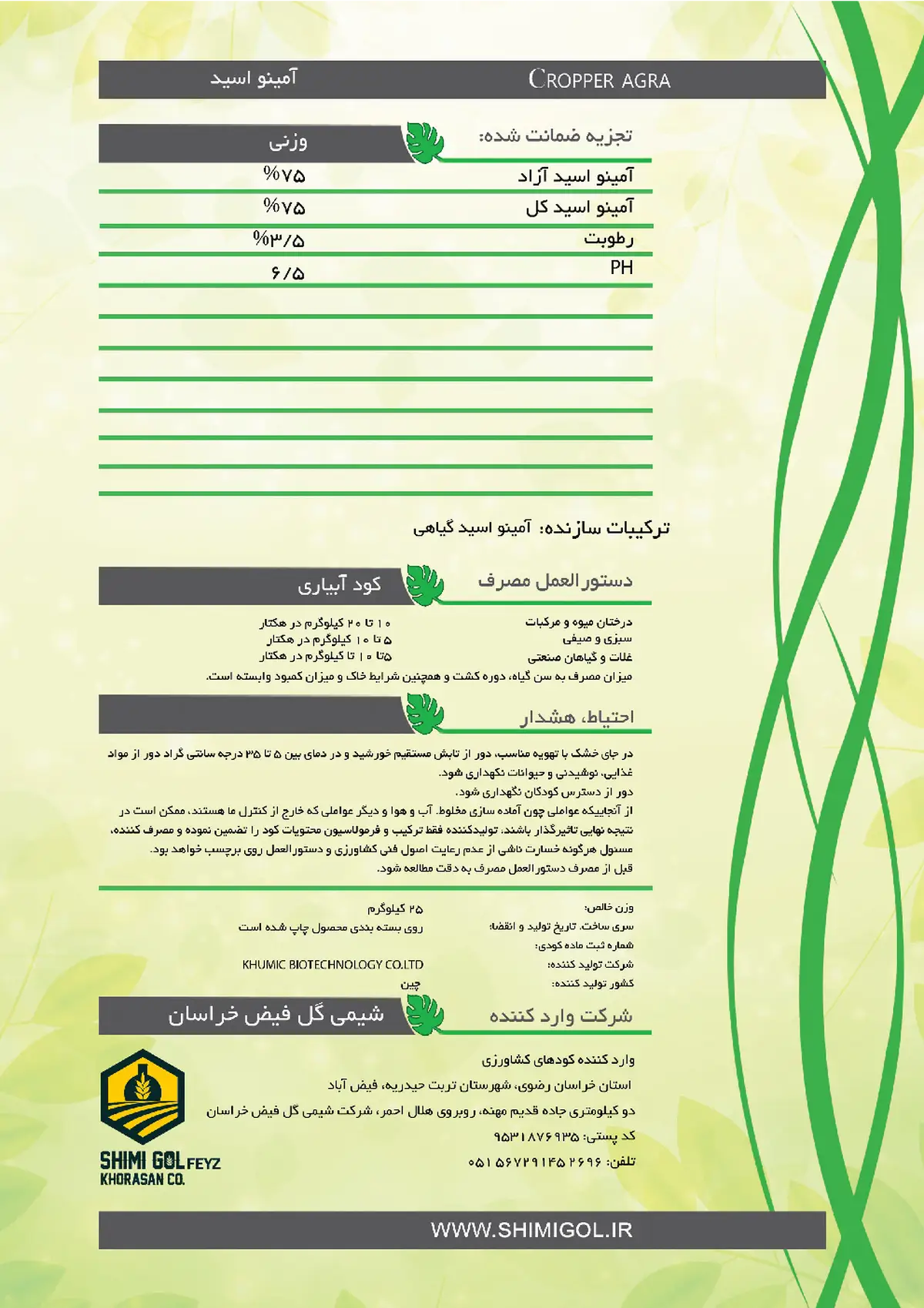 کود آلی جامد- اسید آمینه کروپپر اگرا