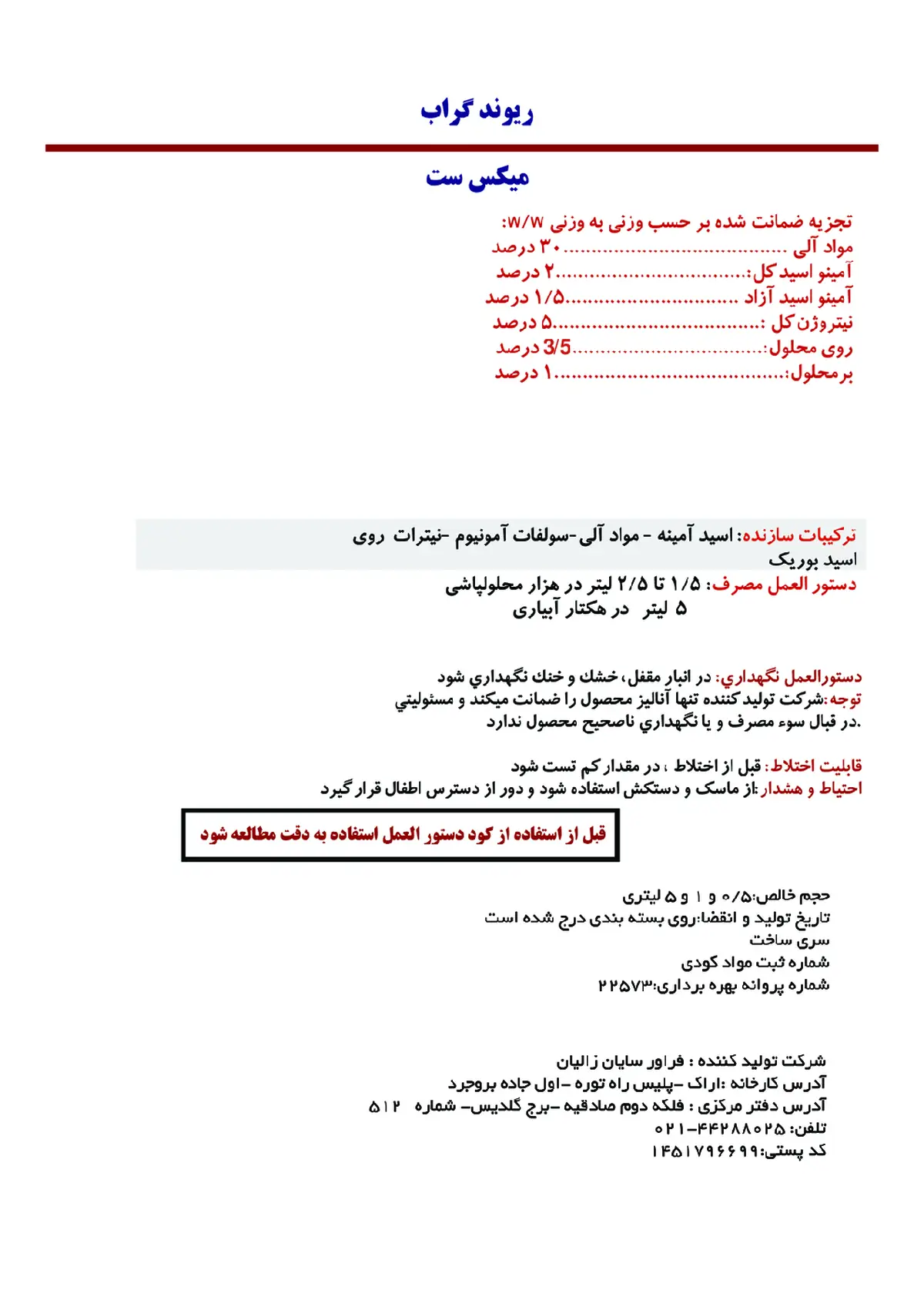 آلی مایع- حاوی ریزمغذی ریوند گراب