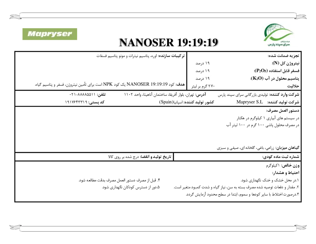کود جامد ان پی کی 19-19-19 نانوسر