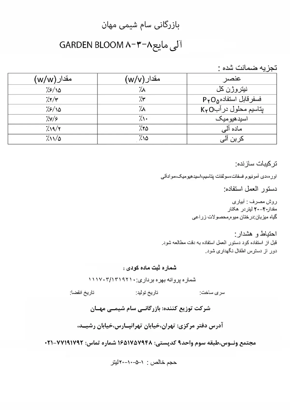 آلی مایع8-3-8 ان پی کی گاردن بلوم