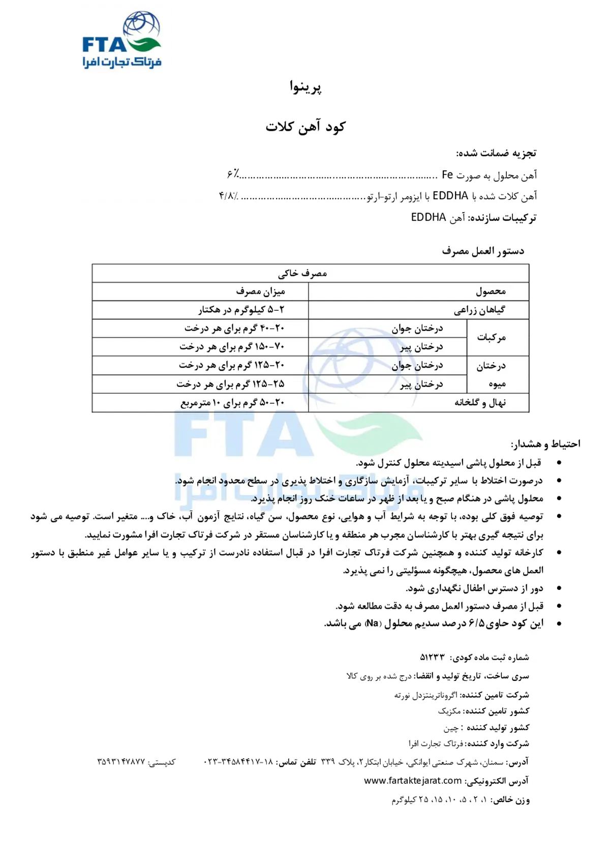 کلات آهن 6 درصد ای دی دی اچ ای اٰرتو-اٰرتو 4/8 پرینووا اگرونوترینتس دل نورت