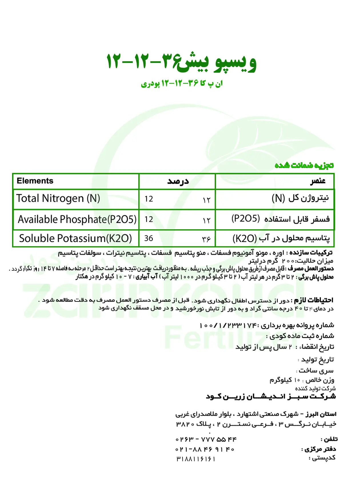 کود جامد36-12-12 ویسپوبیشویسپو بیش