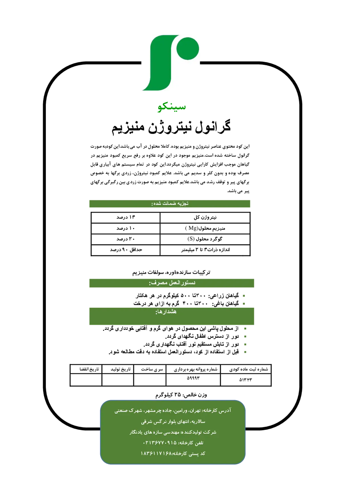 کود جامد منیزیمی نیتروژنه سینکو سینکو
