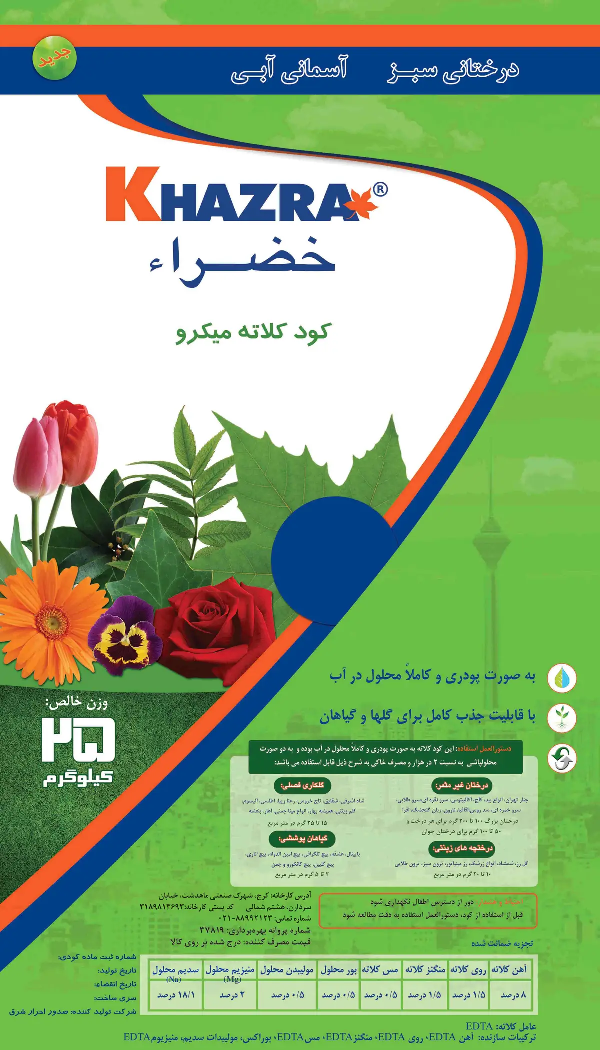 کود جامد عناصر ریز مغذی خازراخضراء