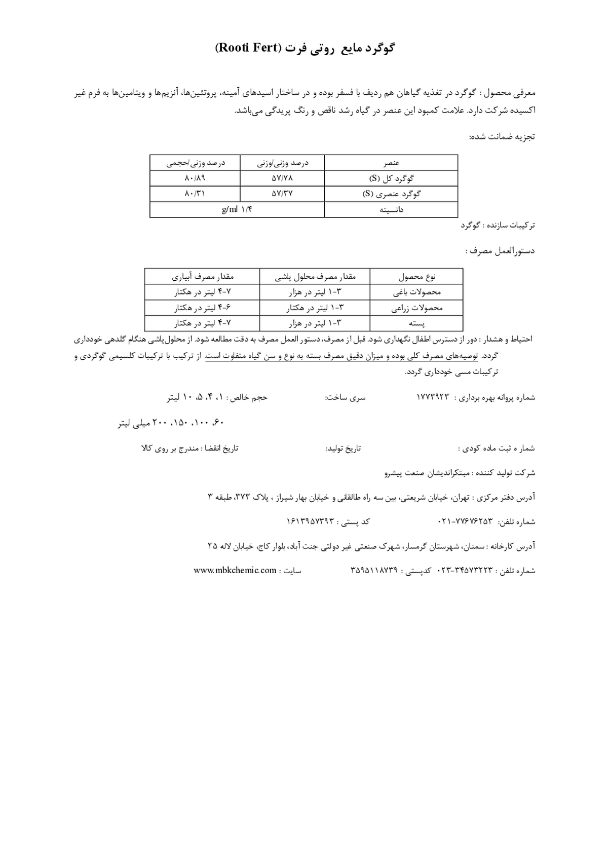 شیمیایی گوگردی مایع روتی فرت