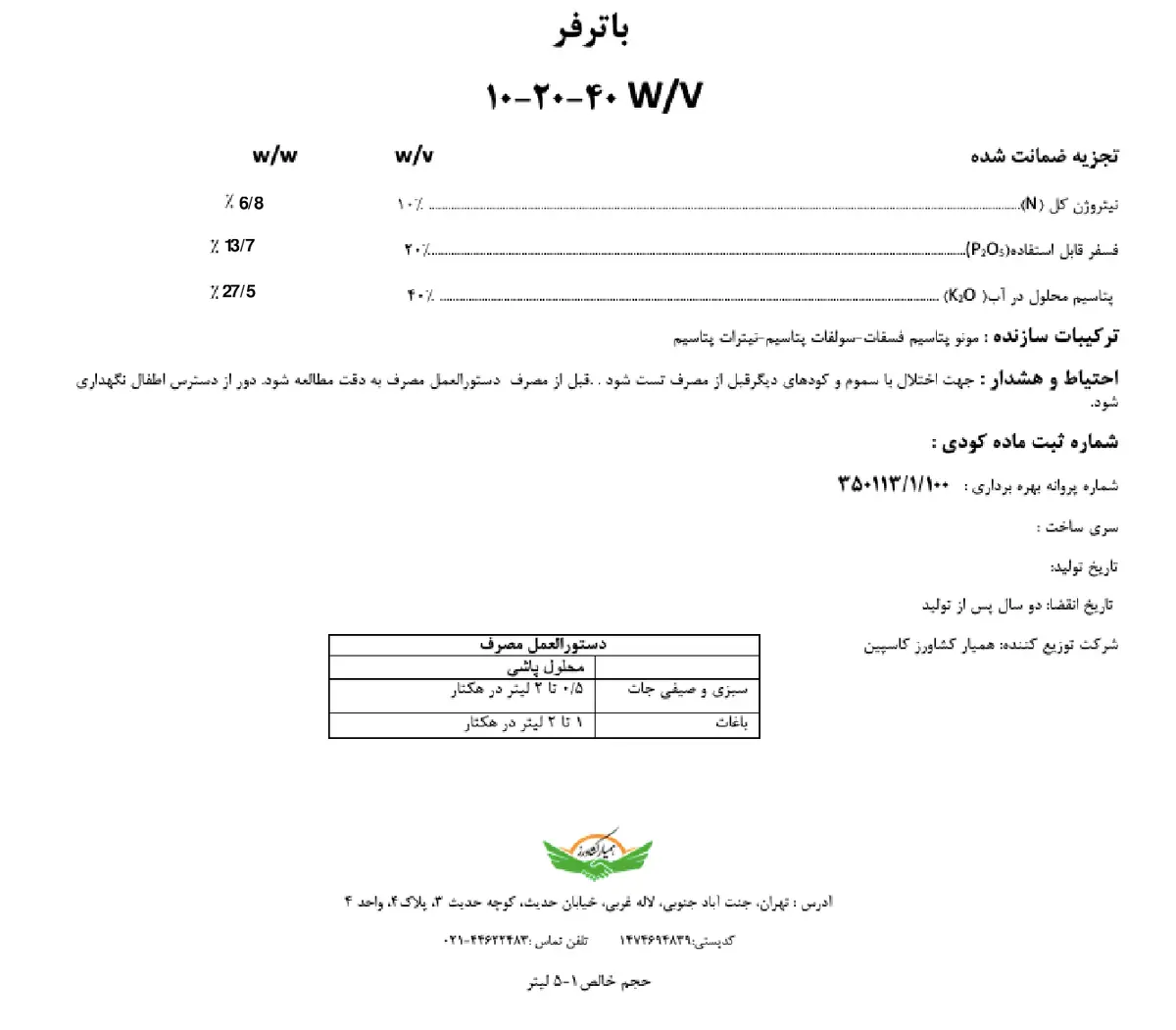 کود مایع ان پی کی 10-20-40و/و باترفر