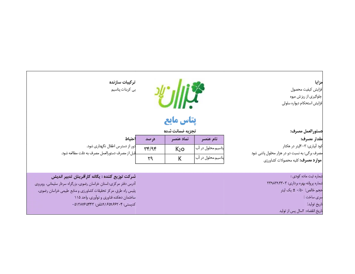 شیمیایی پتاسیمی مایع بذران پاد