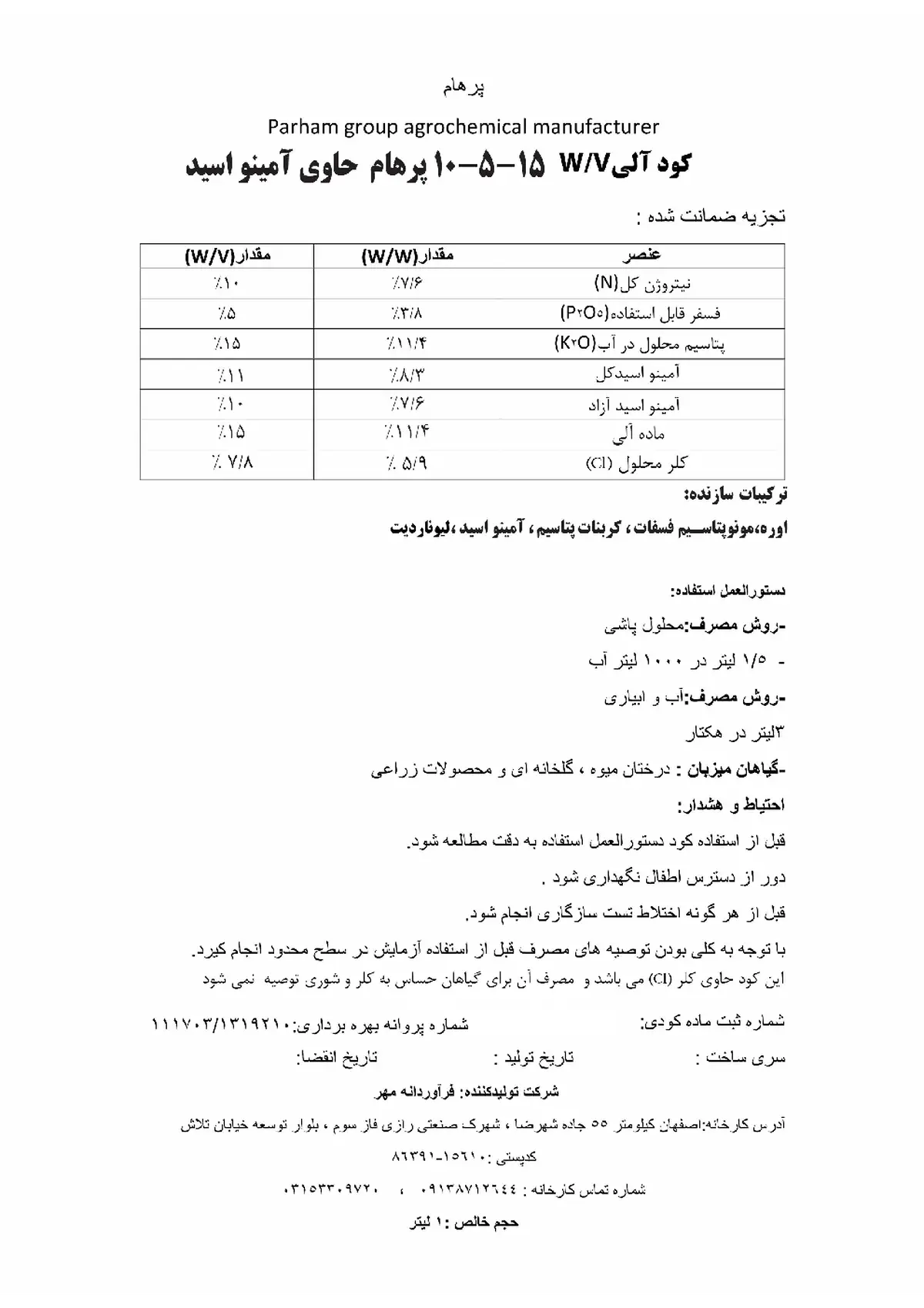 آلی مايع ان پی کی 10-5-15 وزنی-حجمی پارهام