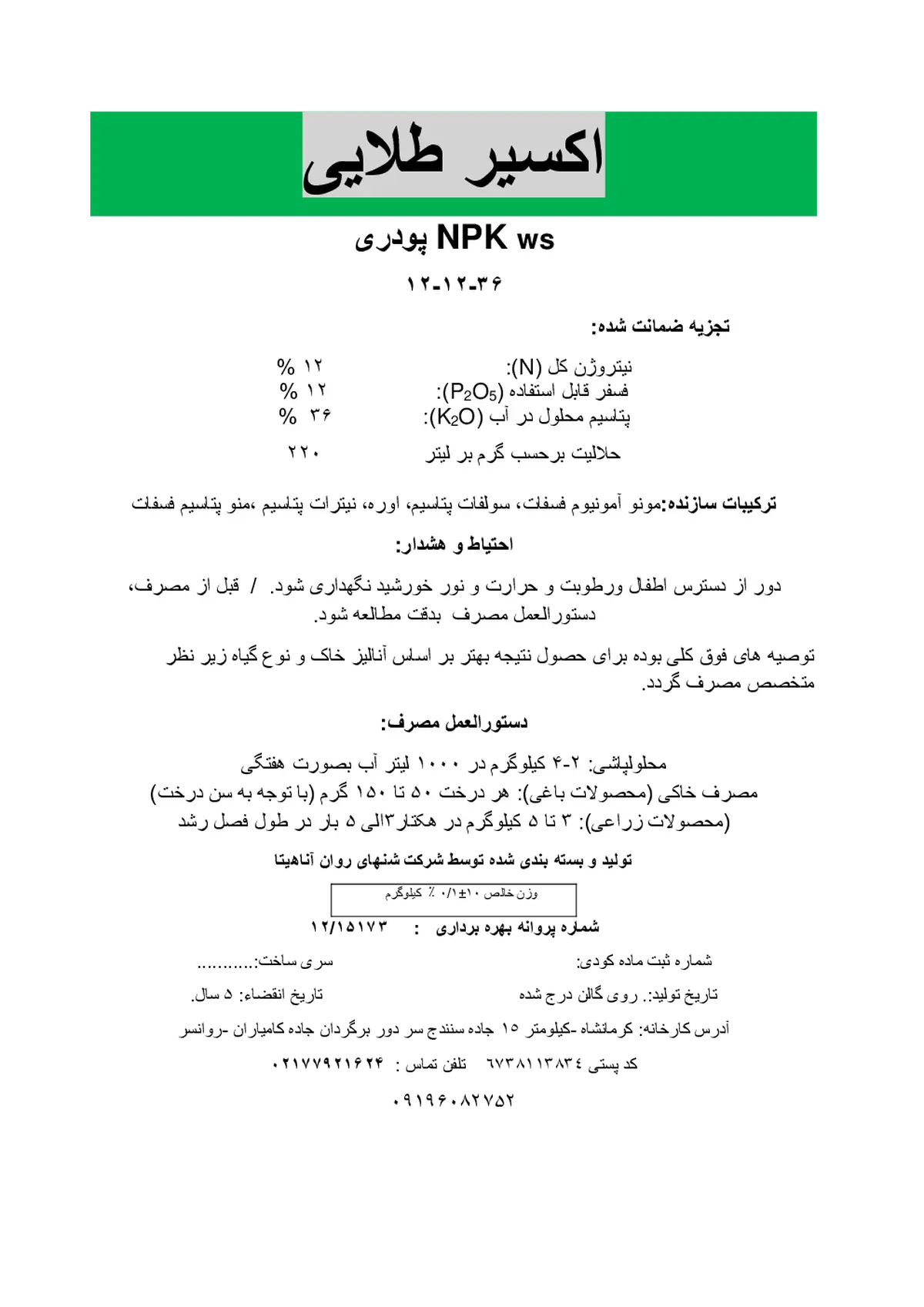 کود جامد ان پی کی 12-12-36 اکسیر طلایی