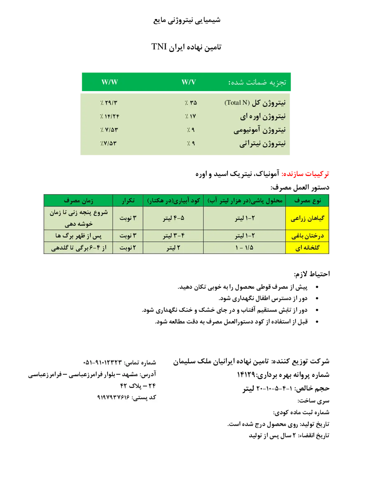 شیمیایی نیتروژنی مایع تامین نهاده ایران تنی