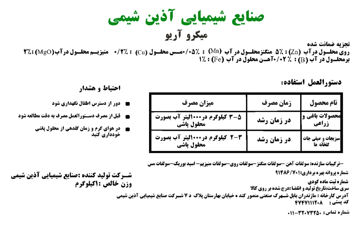 کود جامد - ریز مغذی میکرو آریو