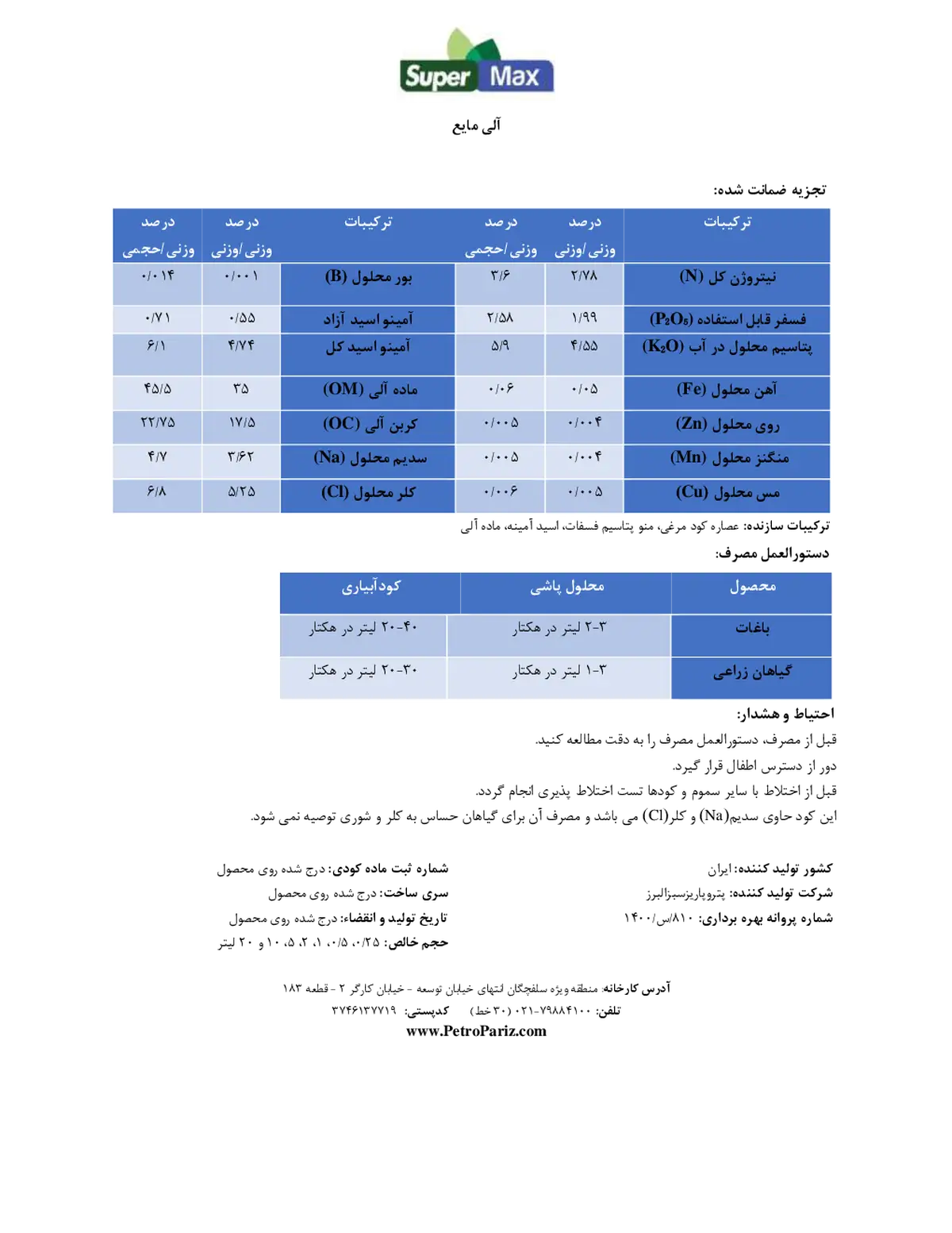 آلی مایع سوپر مکس