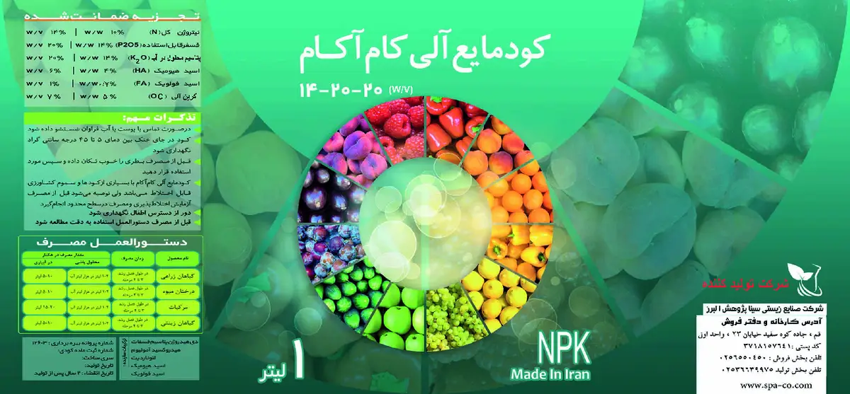 آلی مایع20-20-14 وزنی-حجمی کام آکام